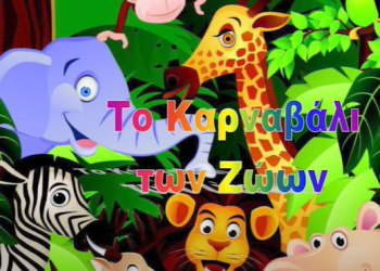 “Το Καρναβάλι των Ζώων” του Καμίγ Σαιν Σανς