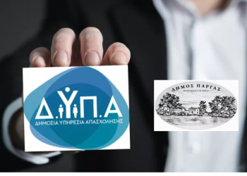 Δημιουργία τμημάτων ΚΕΚ ΔΥΠΑ (ΟΑΕΔ) στον Δήμο Πάργας