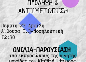 Εκδήλωση για τις «Εξαρτήσεις στη σύγχρονη εποχή, πρόληψη και αντιμετώπιση»