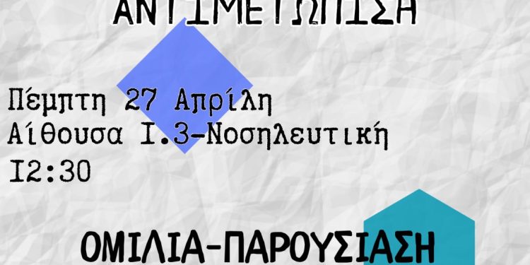 Εκδήλωση για τις «Εξαρτήσεις στη σύγχρονη εποχή, πρόληψη και αντιμετώπιση»