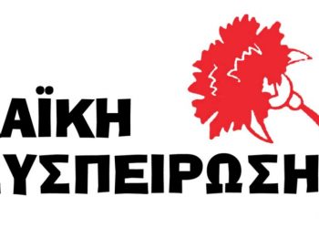 ΛΑ. ΣΥ Ηπείρου: Ζητά τη μελέτη λειτουργικότητας της αποσυναρμολόγησης του Κλειστού