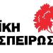 ΛΑ. ΣΥ Ηπείρου: Ζητά τη μελέτη λειτουργικότητας της αποσυναρμολόγησης του Κλειστού