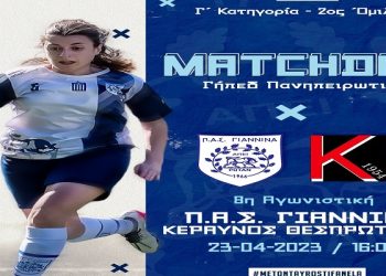 Με τον Κεραυνό Θεσπρωτικού ο ΠΑΣ Γιάννινα WFT