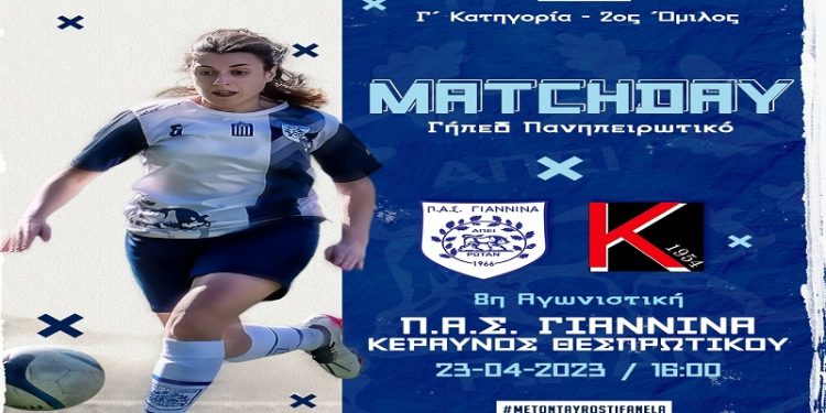 Με τον Κεραυνό Θεσπρωτικού ο ΠΑΣ Γιάννινα WFT