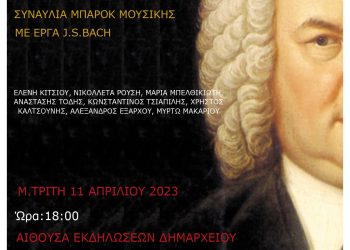 Συναυλία με έργα του Μπαχ από τη Μουσική Σχολή του Δήμου Κόνιτσας