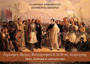 «Ημέρα Φιλελληνισμού και Διεθνούς Αλληλεγγύης»