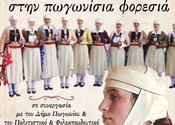 Στην Άρτα «ταξιδεύει» η Πωγωνίσια Φορεσιά