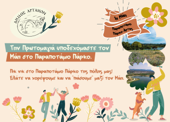 Πρωτομαγιά στο Παραποτάμιο Πάρκο Άρτας