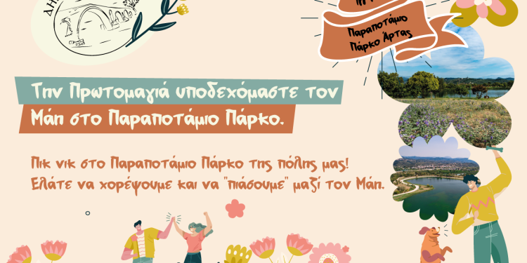 Πρωτομαγιά στο Παραποτάμιο Πάρκο Άρτας