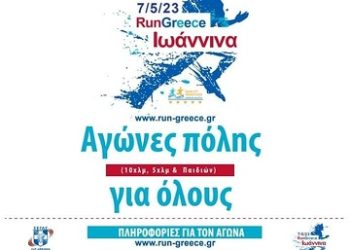 RUN GREECE ΙΩΑΝΝΙΝΑ – Κυριακή 7 Μαΐου