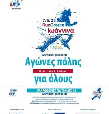 RUN GREECE ΙΩΑΝΝΙΝΑ – Κυριακή 7 Μαΐου