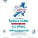 RUN GREECE ΙΩΑΝΝΙΝΑ – Κυριακή 7 Μαΐου