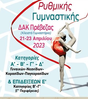 Στην Πρέβεζα οι Περιφερειακοί Αγώνες Ρυθμικής Γυμναστικής