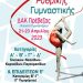 Στην Πρέβεζα οι Περιφερειακοί Αγώνες Ρυθμικής Γυμναστικής