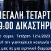 Σ.Φ. ΠΑΣ Γιάννινα: Ειρηνική διαμαρτυρία στα δικαστήρια
