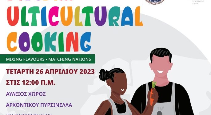 Διεξαγωγή συμποσίου ανοιχτής κουζίνας