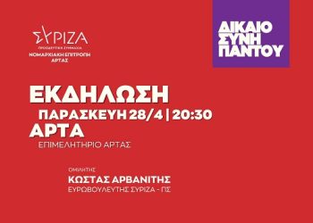Νομαρχιακή Επιτροπή του ΣΥΡΙΖΑ – Προοδευτική Συμμαχία Άρτας: Προεκλογική εκδήλωσή
