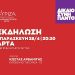 Νομαρχιακή Επιτροπή του ΣΥΡΙΖΑ – Προοδευτική Συμμαχία Άρτας: Προεκλογική εκδήλωσή