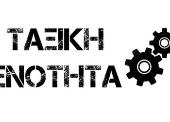 TAΞΙΚΗ ΕΝΟΤΗΤΑ: 1η ΜΑΗ, μέρα αγώνα, τιμής και ανυπακοής!