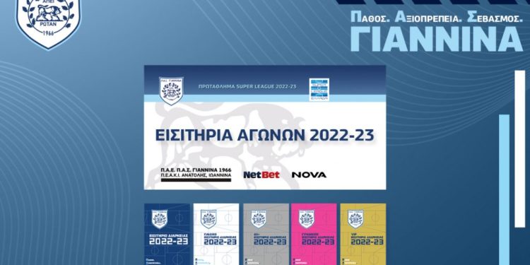 ΠΑΣ Γιάννινα: Ξεκίνησε η διάθεση εισιτηρίων για τον αγώνα με τον Παναιτωλικό