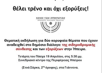 Κοινό των Ηπειρωτών: Ημερίδα για τρένο και εξορύξεις