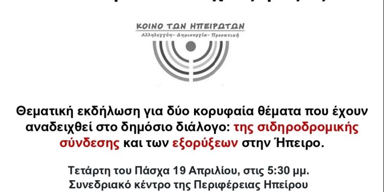 Κοινό των Ηπειρωτών: Ημερίδα για τρένο και εξορύξεις