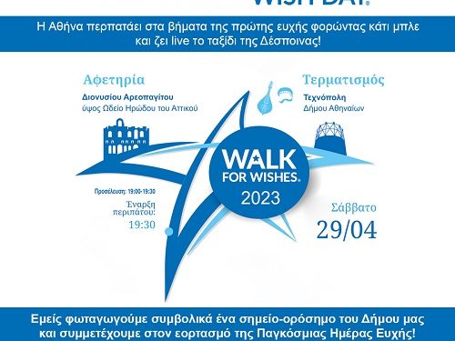 Ο Δήμος Ηγουμενίτσας φωτίζει «μπλε» το Δημαρχείο για την Παγκόσμια Ημέρα Ευχής