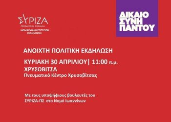 Ανοιχτή πολιτική εκδήλωση την Κυριακή 30 Απριλίου στις 11:00 π.μ. στη Χρυσοβίτσα, στο Πνευματικό Κέντρο