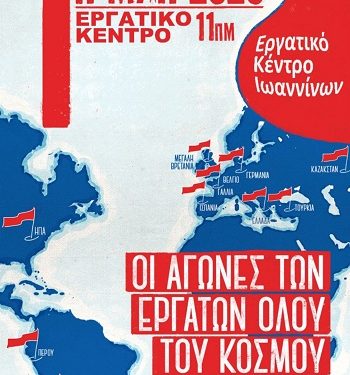 1η ΜΑΗ, μέρα αγώνα, τιμής και ανυπακοής!