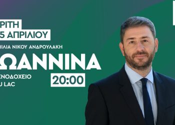 Στα Γιάννενα την Τρίτη 25 Απριλίου ο Νίκος Ανδρουλάκης