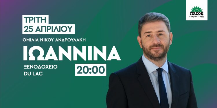 Στα Γιάννενα την Τρίτη 25 Απριλίου ο Νίκος Ανδρουλάκης