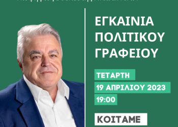 Eγκαίνια του πολιτικού γραφείου του Δ. Δημητρίου