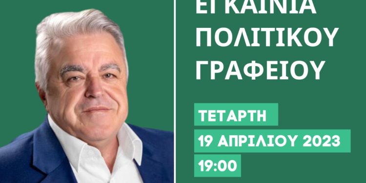 Eγκαίνια του πολιτικού γραφείου του Δ. Δημητρίου