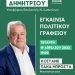 Eγκαίνια του πολιτικού γραφείου του Δ. Δημητρίου
