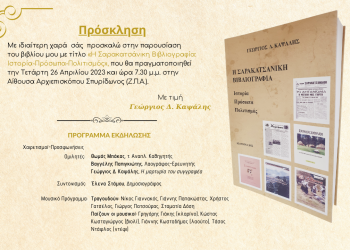 Παρουσίαση βιβλίου του Γ. Καψάλη