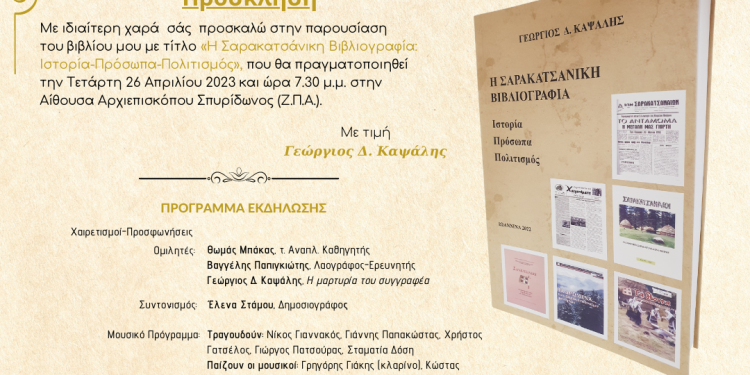 Παρουσίαση βιβλίου του Γ. Καψάλη