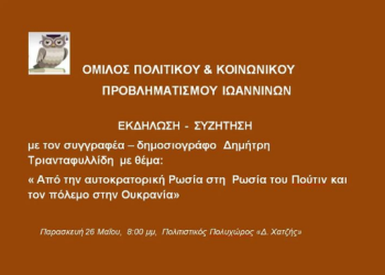 ΟΠΚΠΙ: Συζήτηση με τον συγγραφέα Δ. Τριανταφυλλίδη