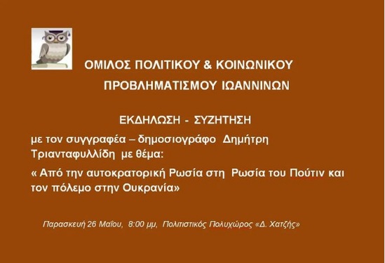 ΟΠΚΠΙ: Συζήτηση με τον συγγραφέα Δ. Τριανταφυλλίδη
