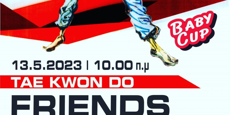 Τάε Κβο Ντο: Baby cup από τον Δία Ιωαννίνων