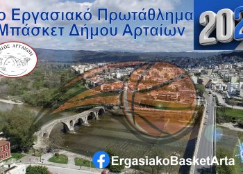 «Τζάμπολ» για το 4ο Εργασιακό Πρωτάθλημα Μπάσκετ Δήμου Αρταίων