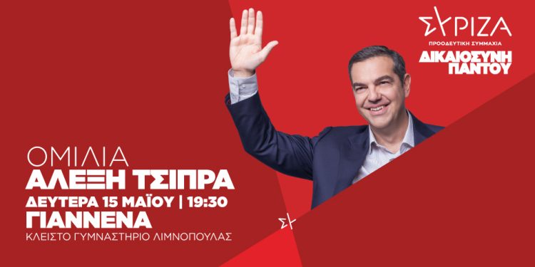 Ο Αλέξης Τσίπρας στα Γιάννενα τη Δευτέρα 15 Μαΐου