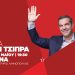 Ο Αλέξης Τσίπρας στα Γιάννενα τη Δευτέρα 15 Μαΐου
