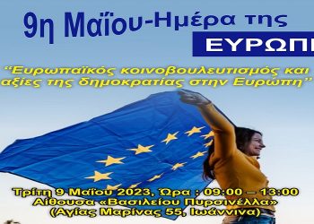 “9η Μαΐου: Ημέρα της Ευρώπης” – Ημερίδα στο Πνευματικό Κέντρο