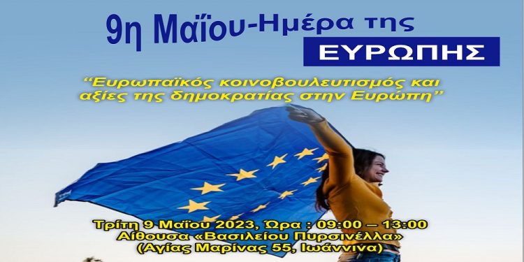 “9η Μαΐου: Ημέρα της Ευρώπης” – Ημερίδα στο Πνευματικό Κέντρο