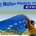 “9η Μαΐου: Ημέρα της Ευρώπης” – Ημερίδα στο Πνευματικό Κέντρο