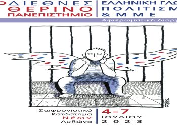 Το πρόγραμμα δράσεων του 9ου Διεθνούς Θερινού Πανεπιστημίου