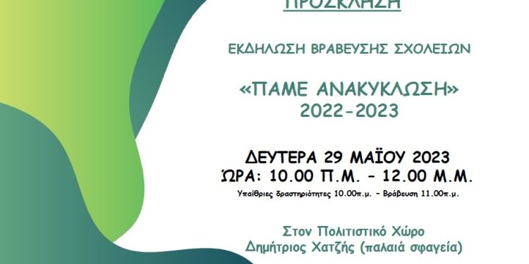 Γιορτή για τα σχολεία που συμμετείχαν στο Σχολικό Πρωτάθλημα «Πάμε Ανακύκλωση»