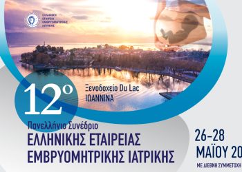 Στα Ιωάννινα το 12ο Πανελλήνιο Συνέδριο Εμβρυομητρικής Ιατρικής