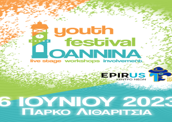 Έρχεται στα Ιωάννινα το 1ο “Ioannina Youth Festival’’