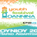 Έρχεται στα Ιωάννινα το 1ο “Ioannina Youth Festival’’
